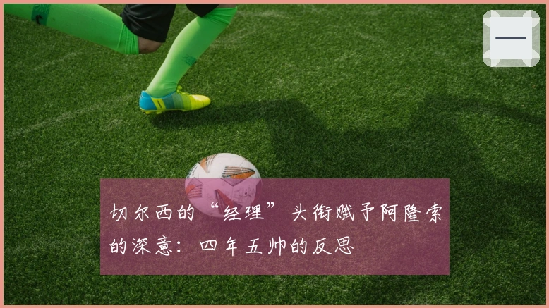 切尔西的“经理”头衔赋予阿隆索的深意:四年五帅的反思