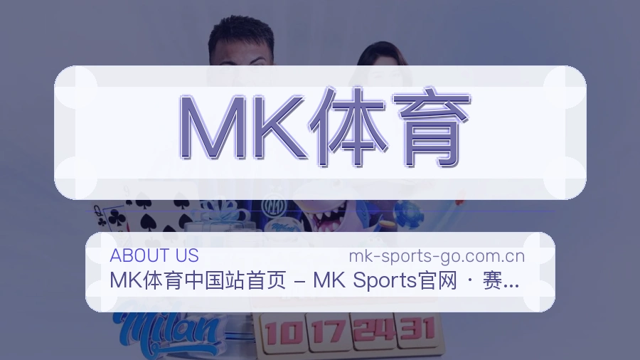 MK体育平台内容服务说明